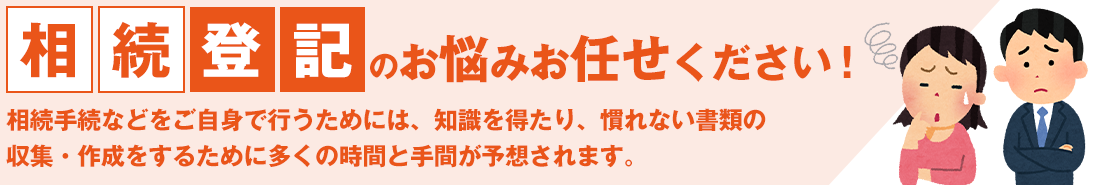 相続登記のお悩みお任せください!