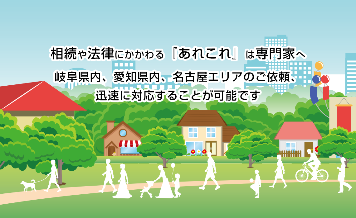 相続や法律にかかわる『あれこれ』は専門家へ